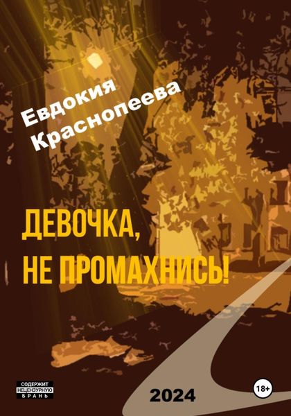 Обложка книги  «Девочка, не промахнись!»