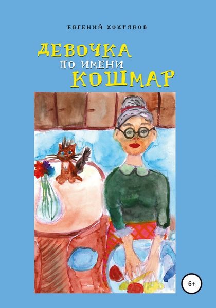 Обложка книги  «Девочка по имени Кошмар»