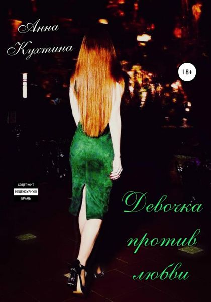 Обложка книги  «Девочка против любви»