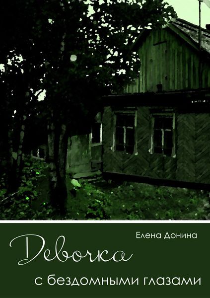 Обложка книги  «Девочка с бездомными глазами»