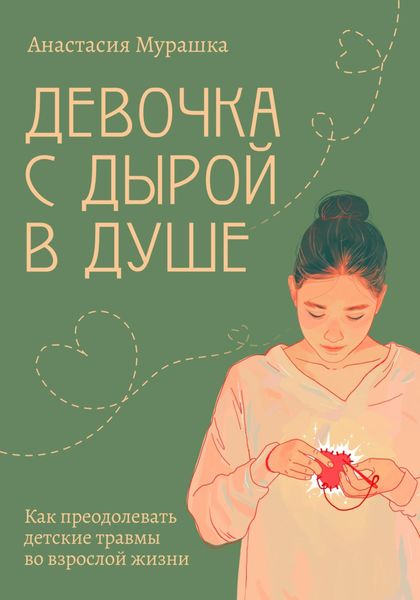 Обложка книги  «Девочка с дырой в душе. Как преодолевать детские травмы во взрослой жизни»