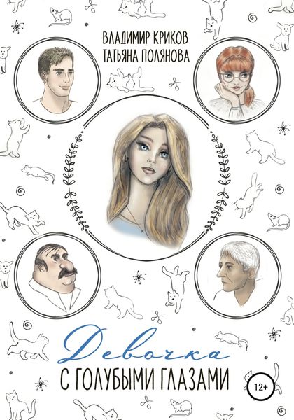 Обложка книги  «Девочка с голубыми глазами»