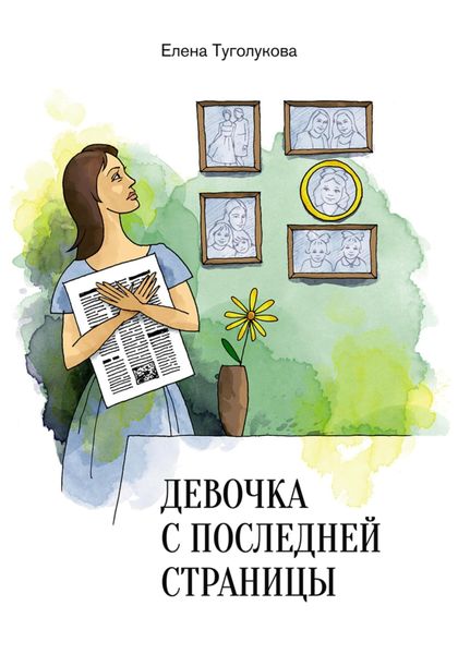 Обложка книги  «Девочка с последней страницы»