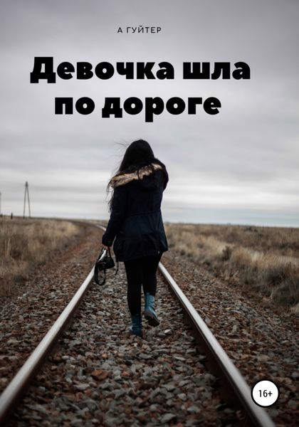 Обложка книги  «Девочка шла по дороге»