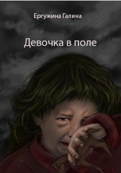 Обложка книги  «Девочка в поле»