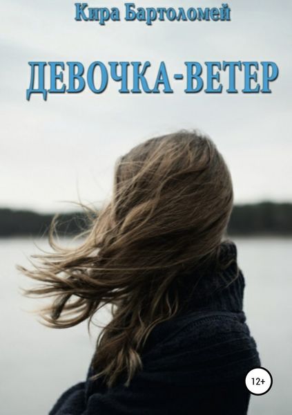 Обложка книги «Девочка-ветер»