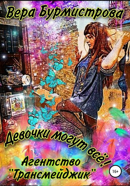 Обложка книги  «Девочки могут всё! Агентство «Трансмейджик»»