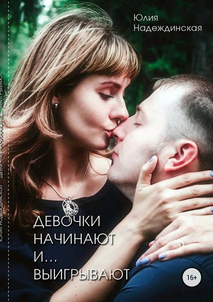 Обложка книги «Девочки начинают и выигрывают»
