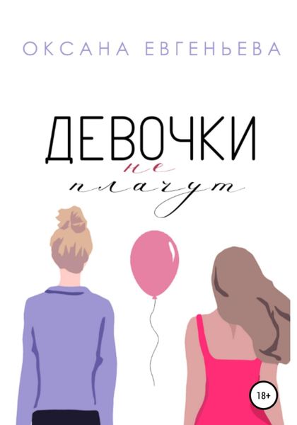 Обложка книги  «Девочки не плачут»