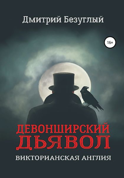 Обложка книги  «Девонширский Дьявол»