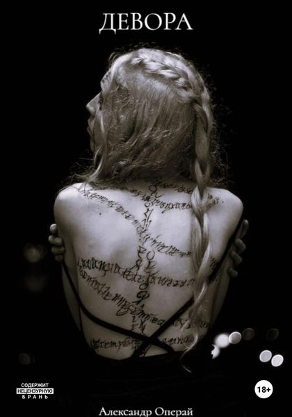 Обложка книги  «Девора»