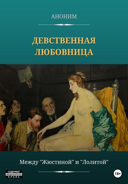 Обложка книги  «Девственная любовница»
