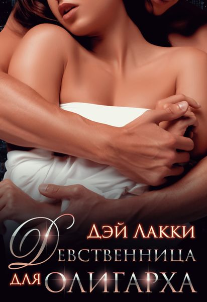 Обложка книги  «Девственница для олигарха»