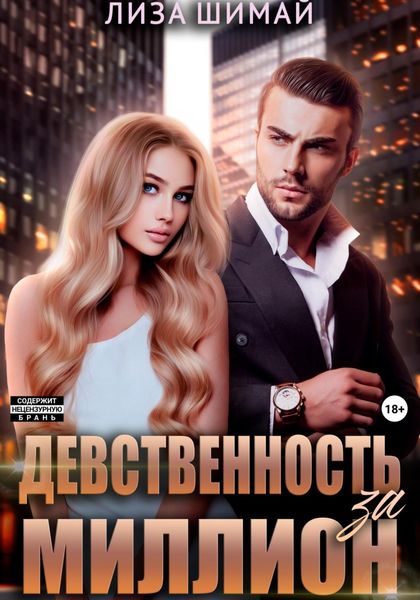 Обложка книги  «Девственность за миллион»