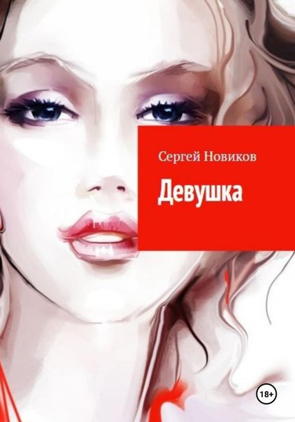 Обложка книги  «Девушка»