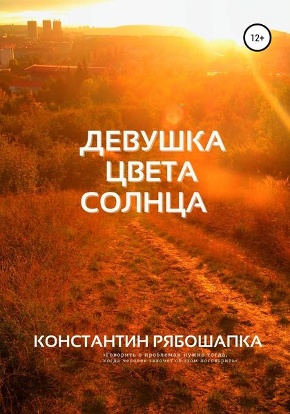 Обложка книги  «Девушка цвета солнца»