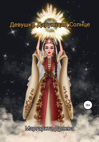 Обложка книги  «Девушка дарующая солнце»