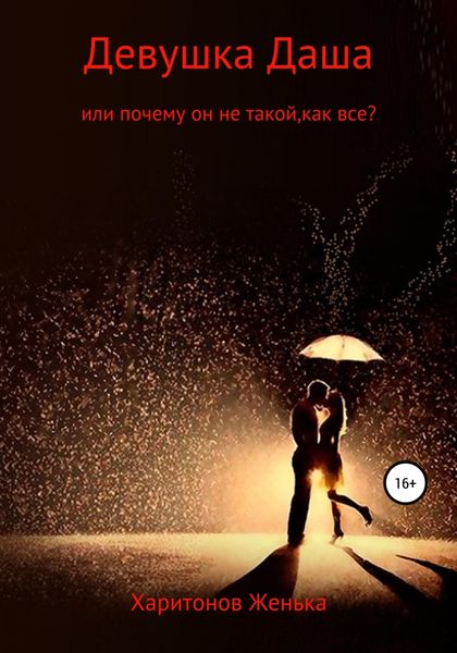 Обложка книги  «Девушка Даша, или Почему он не такой, как все?»