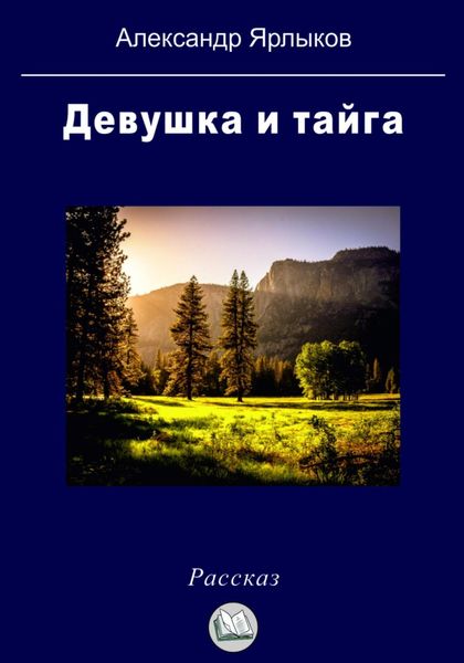Обложка книги  «Девушка и тайга»