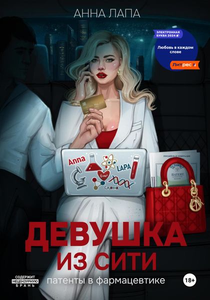 Обложка книги  «Девушка из Сити»