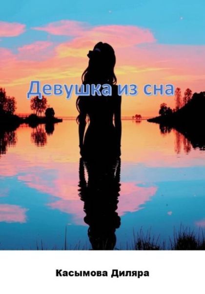 Обложка книги  «Девушка из сна»