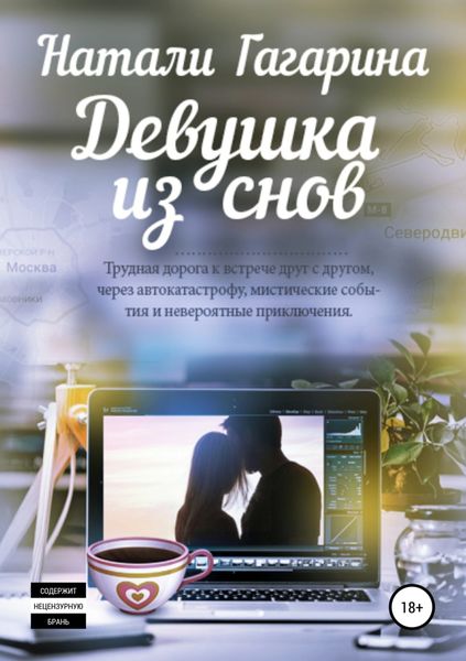Обложка книги  «Девушка из снов»