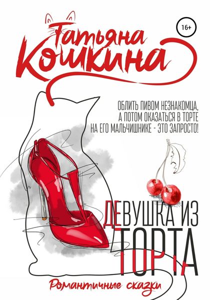 Обложка книги  «Девушка из торта»