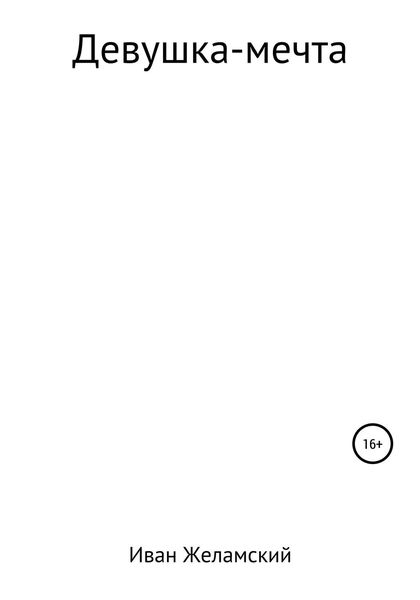 Обложка книги  «Девушка-мечта»