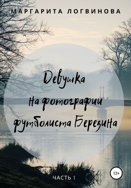 Обложка книги  «Девушка на фотографии футболиста Березина. Часть 1»