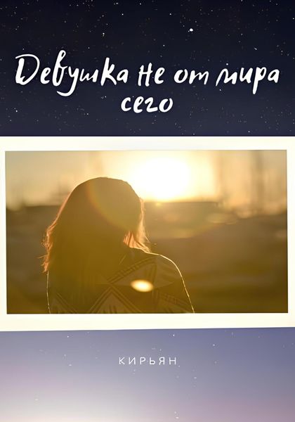 Обложка книги  «Девушка не от мира сего»