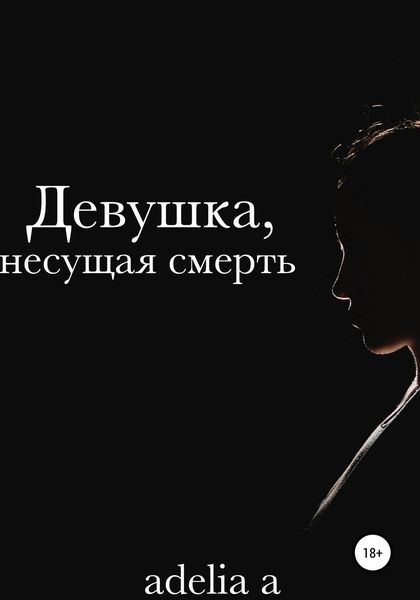Обложка книги  «Девушка, несущая смерть»
