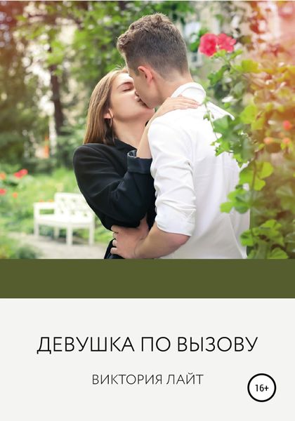 Обложка книги  «Девушка по вызову»