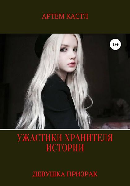 Обложка книги  «Девушка Призрак»