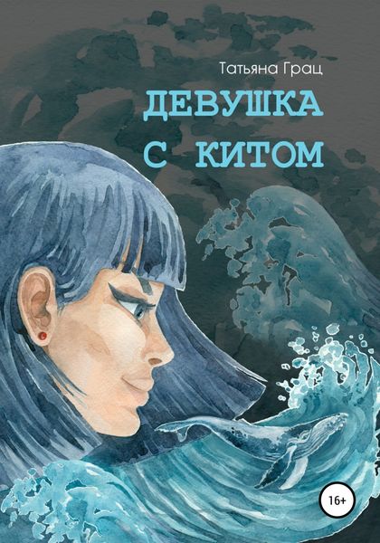 Обложка книги  «Девушка с Китом»