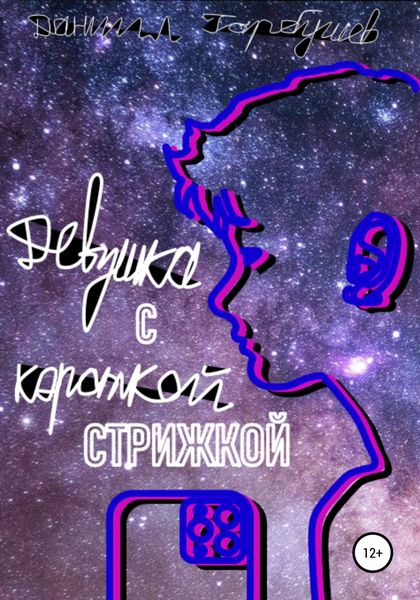 Обложка книги  «Девушка с короткой стрижкой»