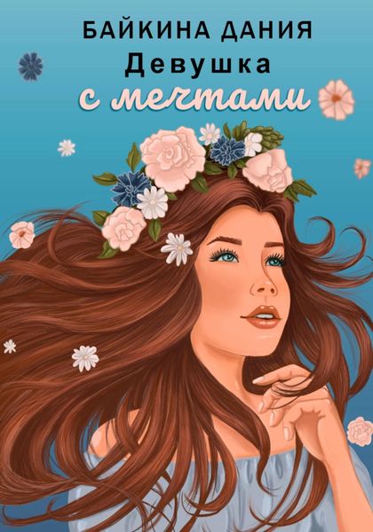 Обложка книги  «Девушка с мечтами»