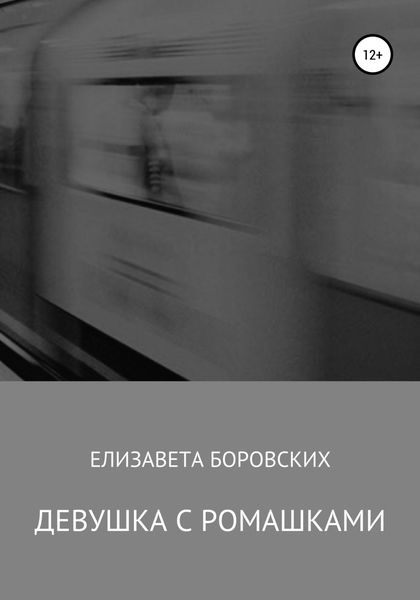Обложка книги  «Девушка с ромашками»