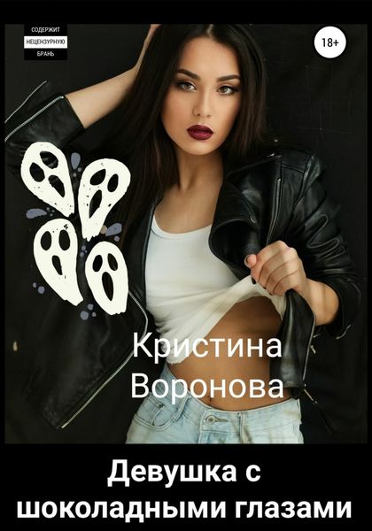 Обложка книги  «Девушка с шоколадными глазами»