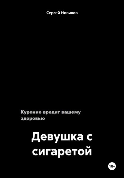 Обложка книги  «Девушка с сигаретой»