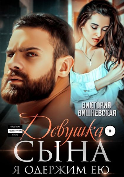 Обложка книги  «Девушка сына. Я одержим ею»