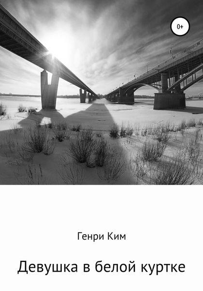 Обложка книги  «Девушка в белой куртке»