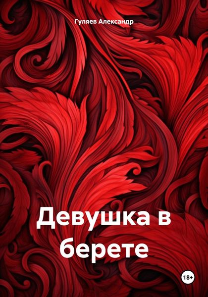 Обложка книги  «Девушка в берете»