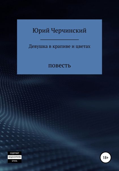 Обложка книги  «Девушка в крапиве и цветах»
