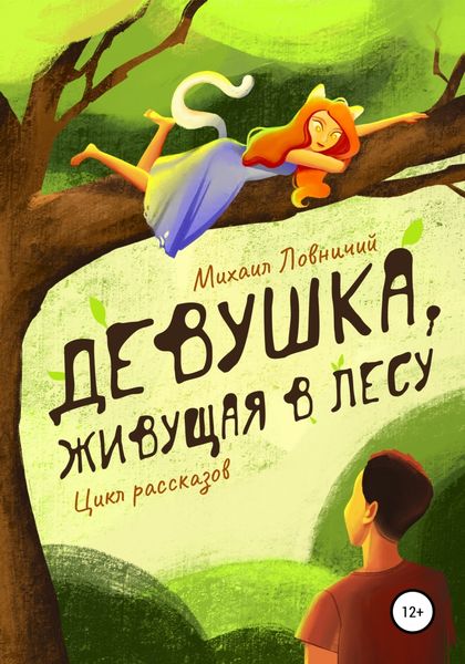 Обложка книги  «Девушка, живущая в лесу. Цикл рассказов»
