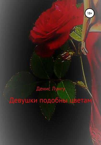 Обложка книги  «Девушки подобны цветам»