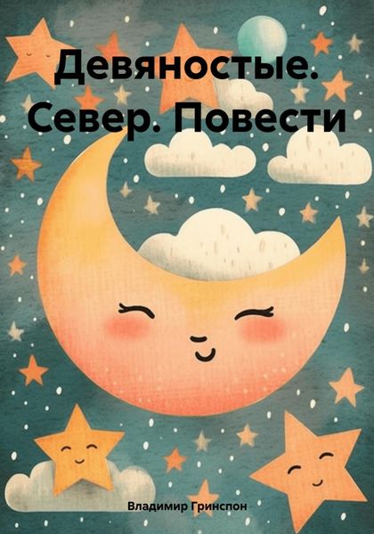 Обложка книги  «Девяностые. Север. Повести»