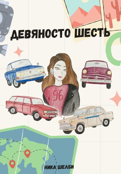 Обложка книги  «Девяносто шесть»