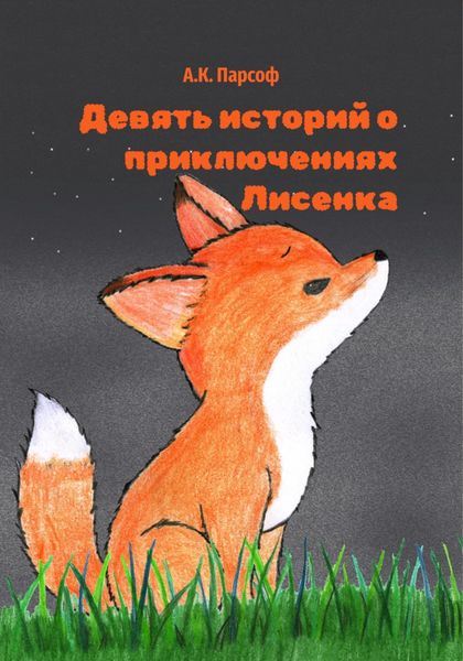 Обложка книги  «Девять историй о приключениях Лисенка»