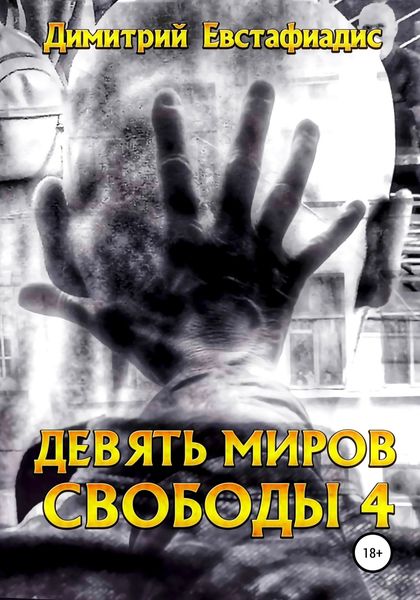 Обложка книги  «Девять миров свободы 4»