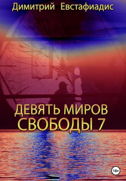 Обложка книги  «Девять миров свободы 7»